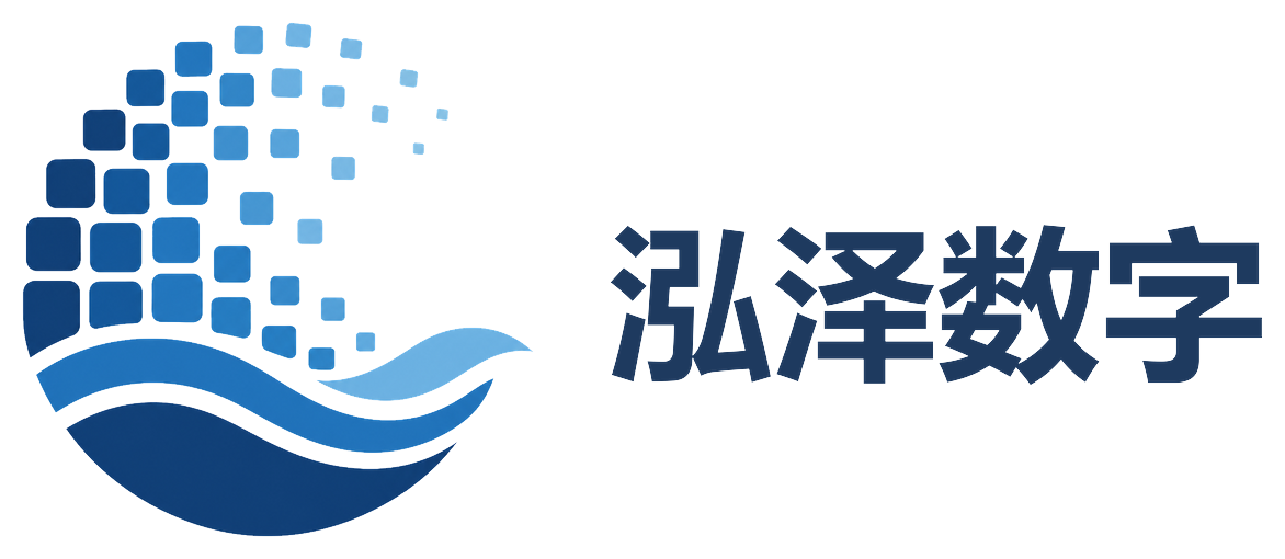 泓泽数字